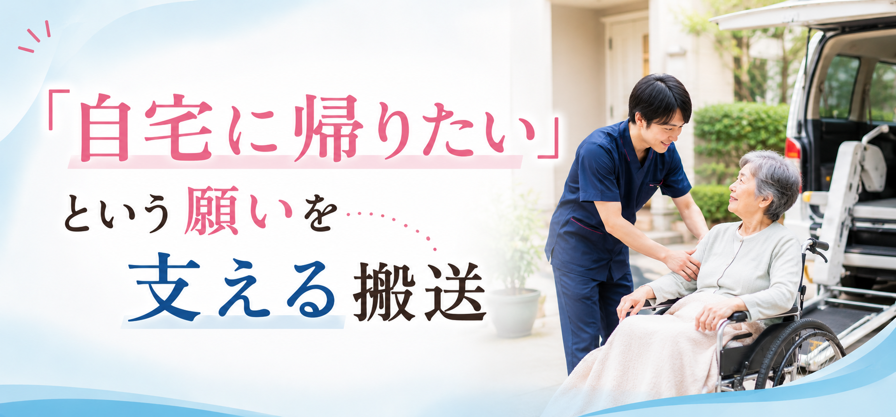 民間救急 搬送事例~超高流量の酸素投与をしながら自宅へ~