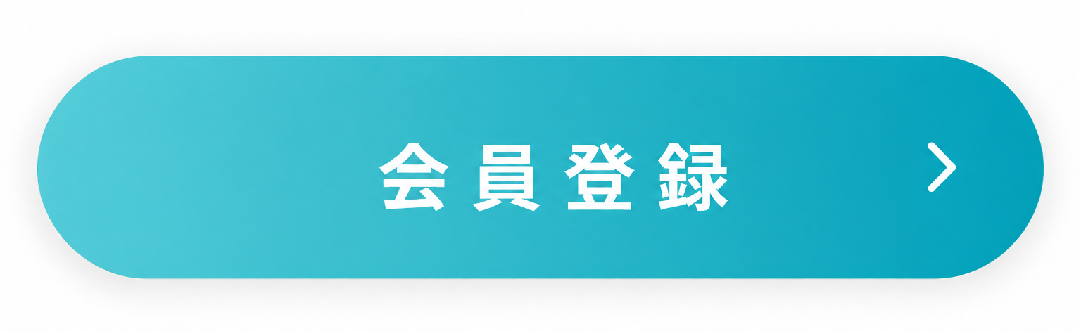 会員登録
