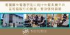 Nurse for Nurseによる「看多機での在宅看取り」推進・普及啓発事業