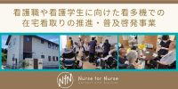 Nurse for Nurseによる「看多機での在宅看取り」推進・普及啓発事業