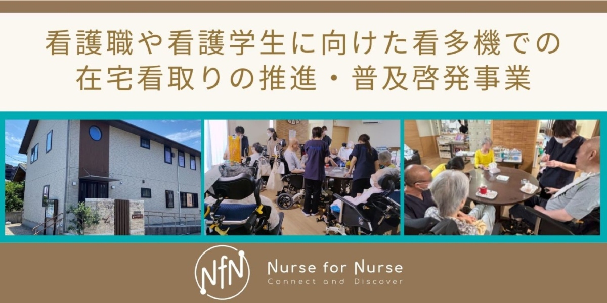 Nurse for Nurseによる「看多機での在宅看取り」推進・普及啓発事業