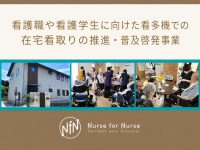 Nurse for Nurseによる「看多機での在宅看取り」推進・普及啓発事業