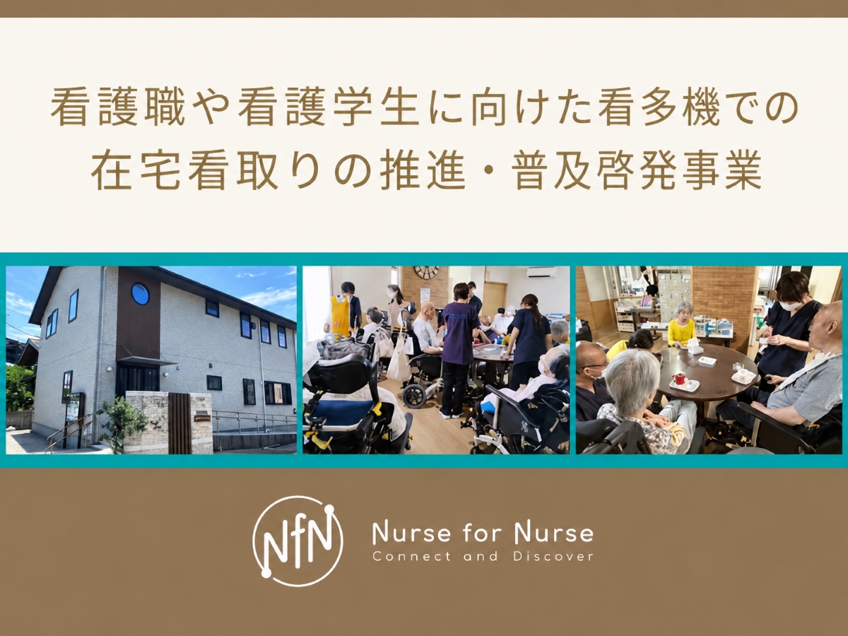 Nurse for Nurseによる「看多機での在宅看取り」推進・普及啓発事業
