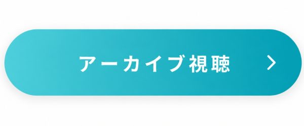 アーカイブ視聴