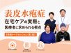 表皮水疱症 在宅ケアの実際と医療者に求められる視点【特別トークセッション 第1回】