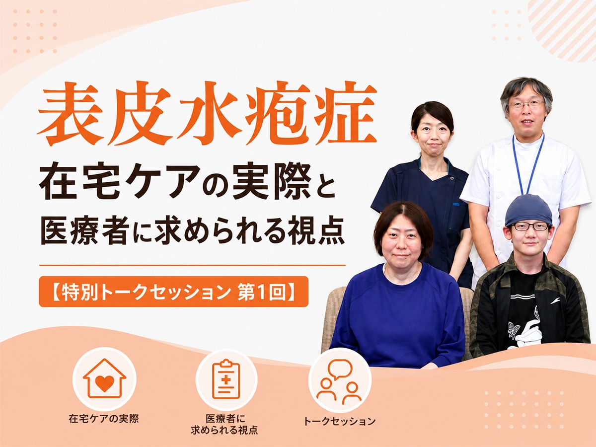 表皮水疱症 在宅ケアの実際と医療者に求められる視点【特別トークセッション 第1回】