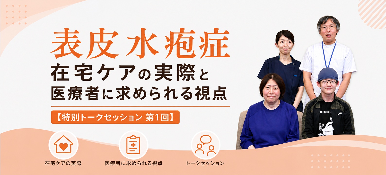 表皮水疱症 在宅ケアの実際と医療者に求められる視点【特別トークセッション 第1回】