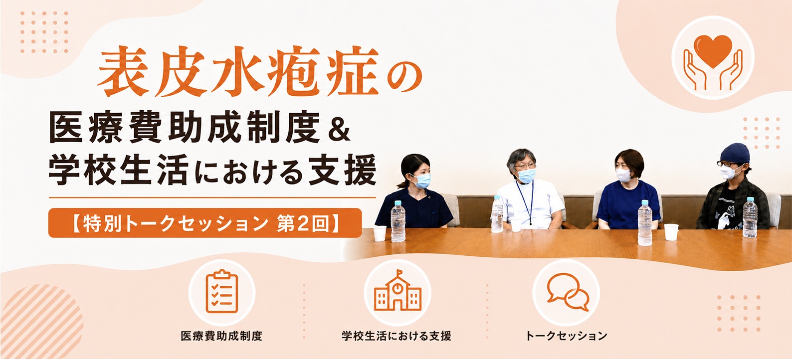表皮水疱症の医療費助成制度＆学校生活における支援【特別トークセッション 第2回】