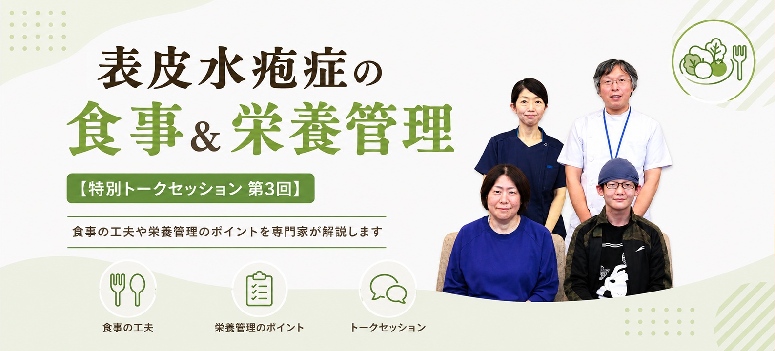表皮水疱症の食事&栄養管理【特別トークセッション 第3回】