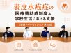 表皮水疱症の医療費助成制度＆学校生活における支援【特別トークセッション 第2回】