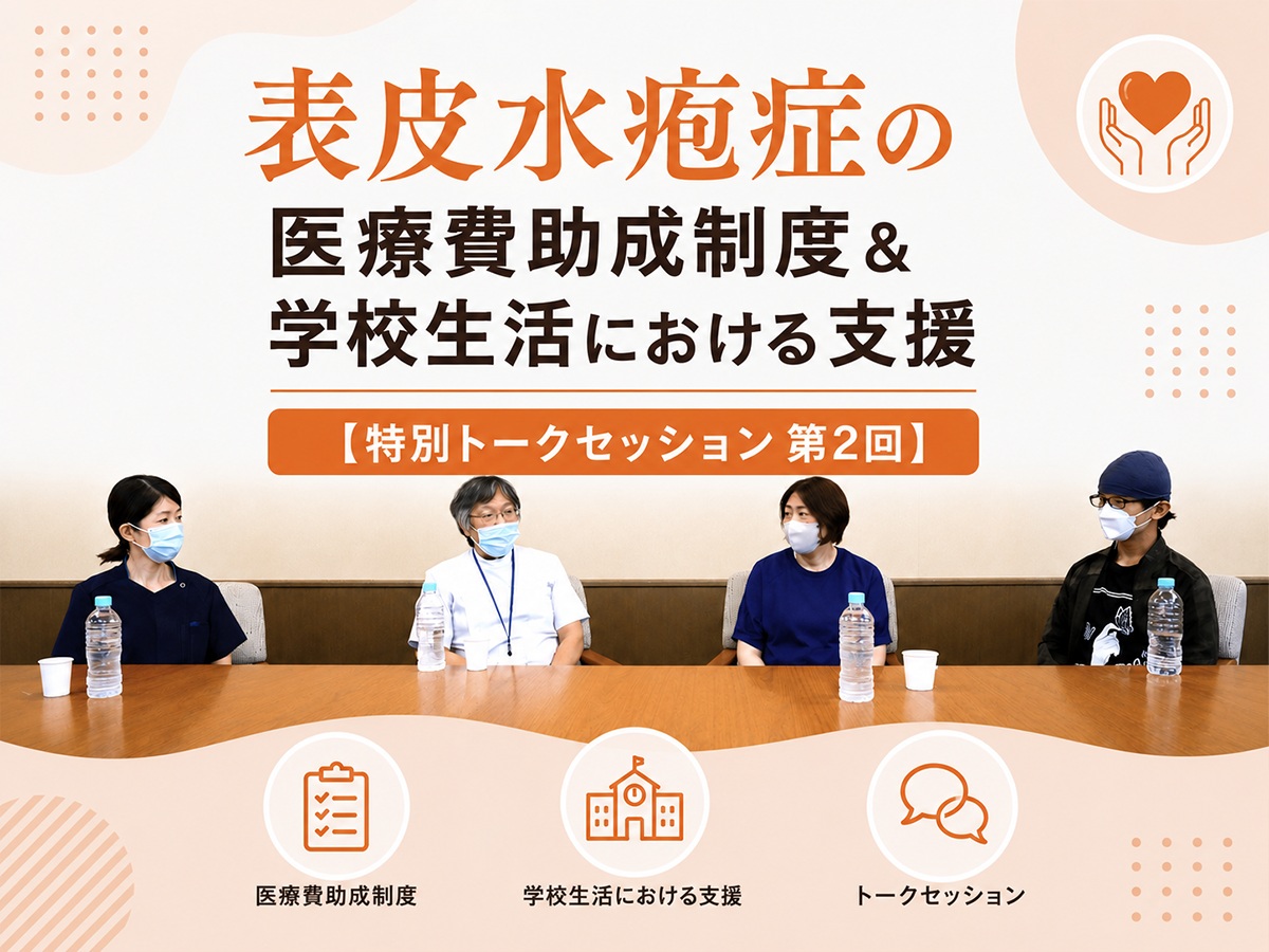 表皮水疱症の医療費助成制度＆学校生活における支援【特別トークセッション 第2回】