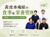 表皮水疱症の食事＆栄養管理【特別トークセッション 第3回】
