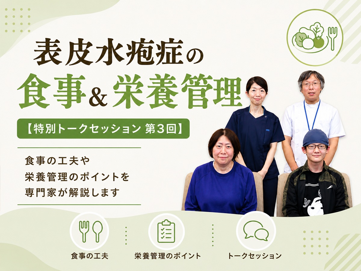 表皮水疱症の食事＆栄養管理【特別トークセッション 第3回】
