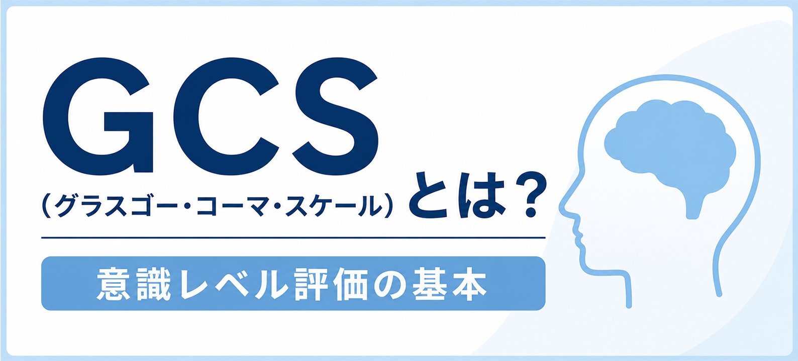 GCS（グラスゴー・コーマ・スケール）とは？意識レベル評価の基本
