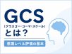 GCS（グラスゴー・コーマ・スケール）とは？意識レベル評価の基本