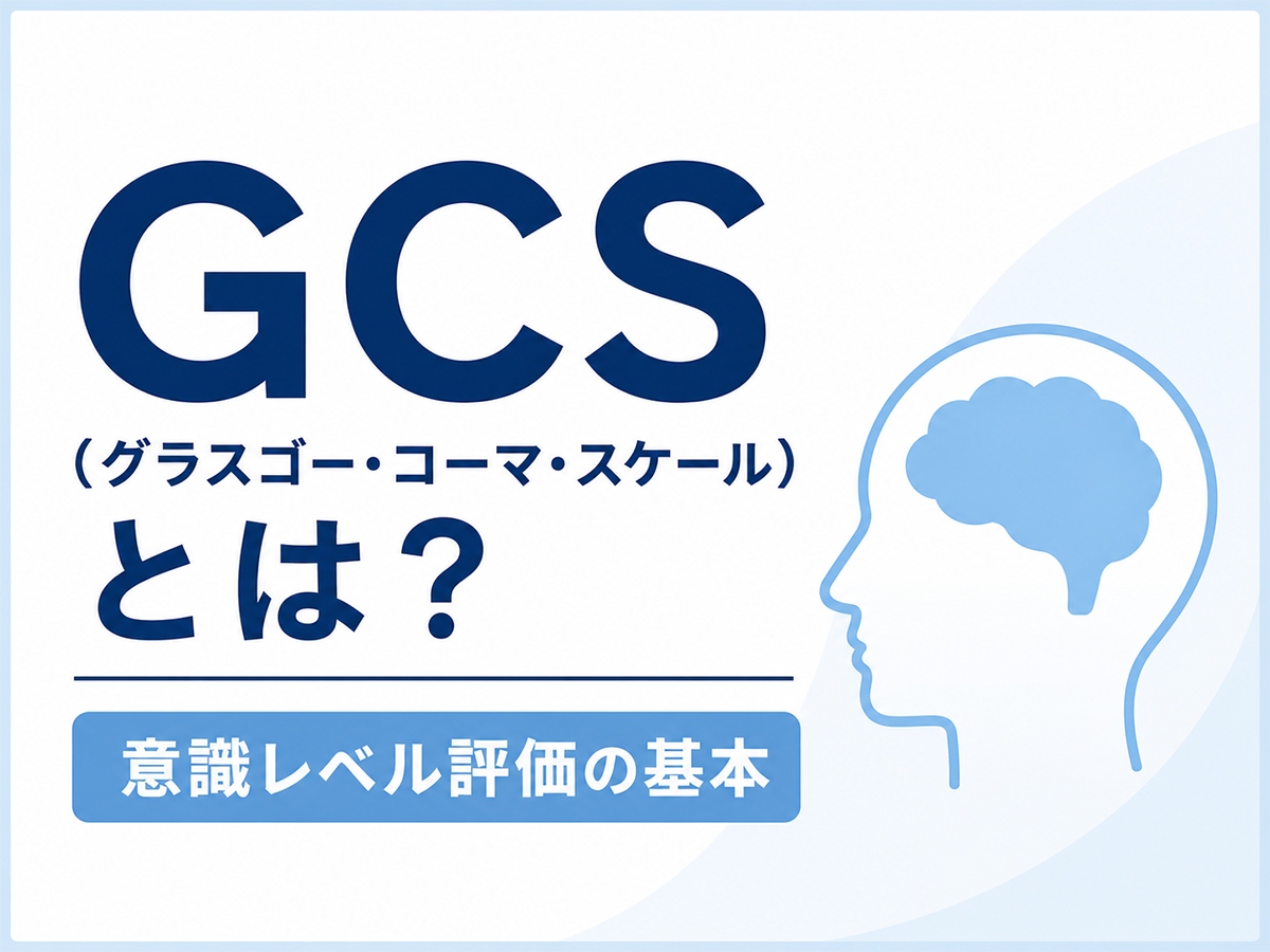 GCS（グラスゴー・コーマ・スケール）とは？意識レベル評価の基本