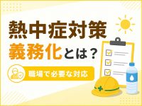 熱中症対策義務化とは？職場で必要な対応