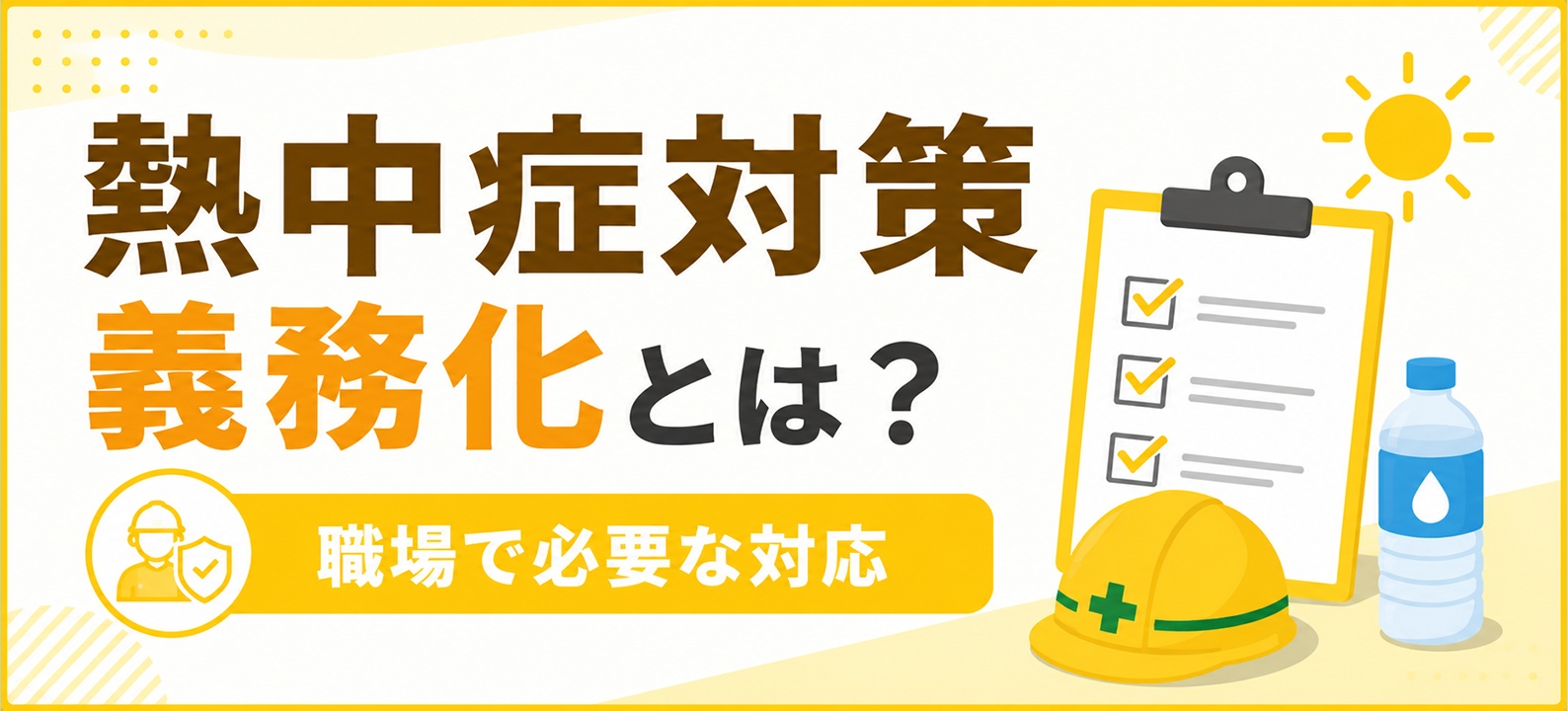 熱中症対策義務化とは？職場で必要な対応