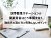 訪問看護ステーションの開業資金はどう準備する？融資先の選び方と失敗しないポイント