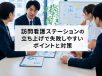 訪問看護ステーションの立ち上げで失敗しやすいポイントと対策