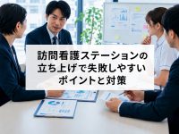 訪問看護ステーションの立ち上げで失敗しやすいポイントと対策