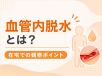 血管内脱水とは？在宅での観察ポイント