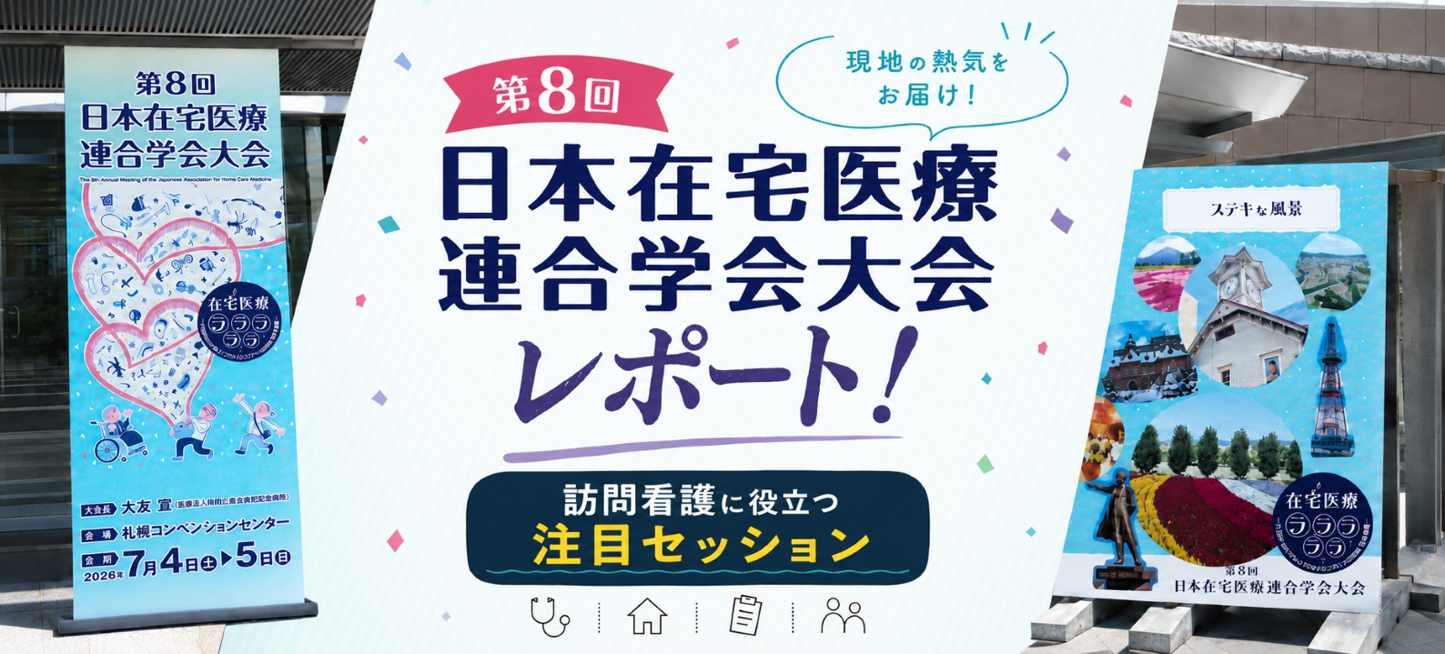 第8回日本在宅医療連合学会大会レポート！訪問看護に役立つ注目プログラム