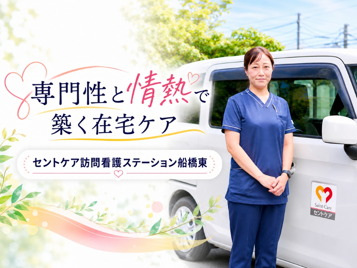 専門性と情熱で築く在宅ケア～セントケア訪問看護ステーション船橋東　澁谷さん・髙吉さんにインタビュー～