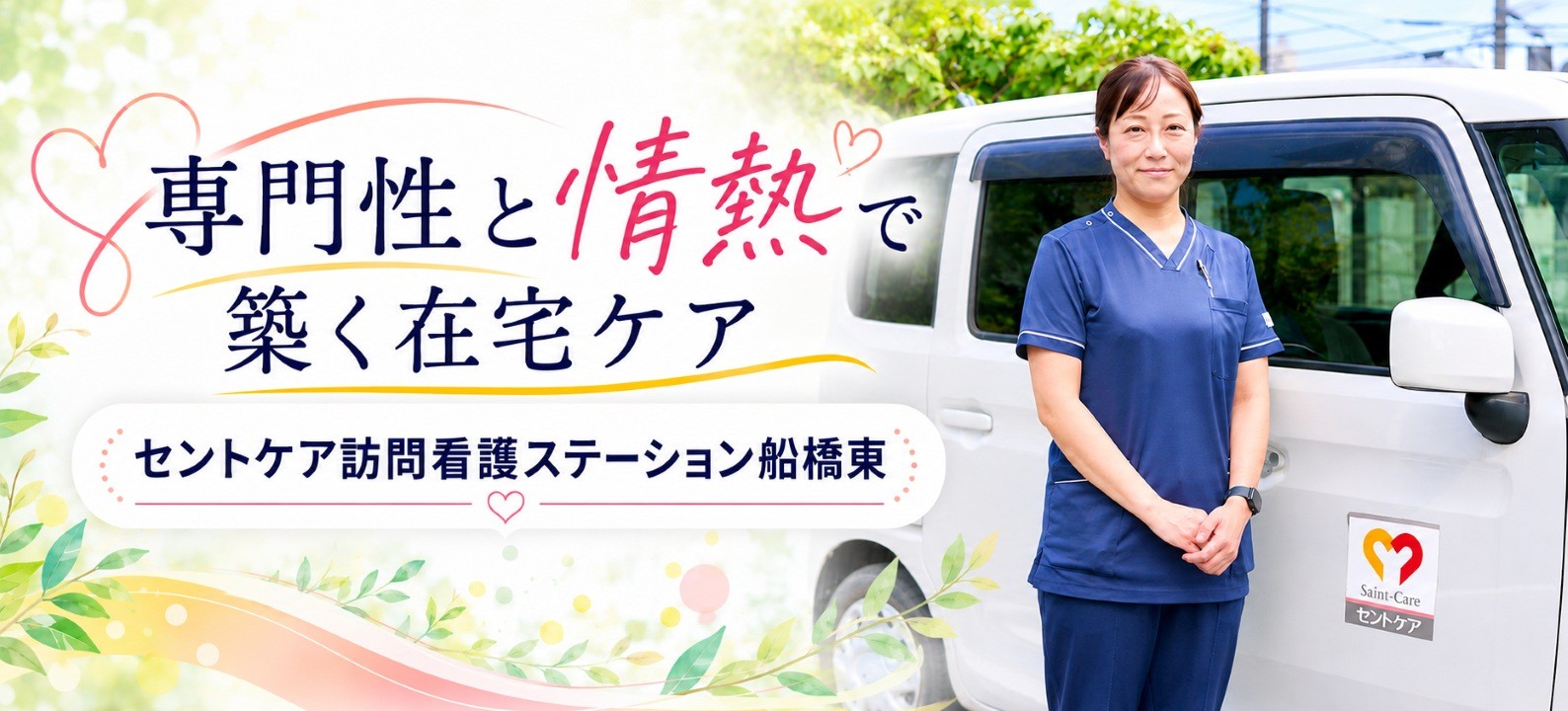 専門性と情熱で築く在宅ケア～セントケア訪問看護ステーション船橋東　澁谷さん・髙吉さんにインタビュー～
