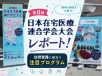 第8回日本在宅医療連合学会大会レポート！訪問看護に役立つ注目プログラム