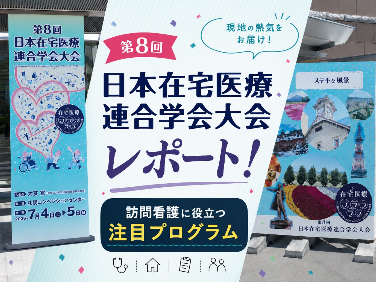 第8回日本在宅医療連合学会大会レポート！訪問看護に役立つ注目プログラム