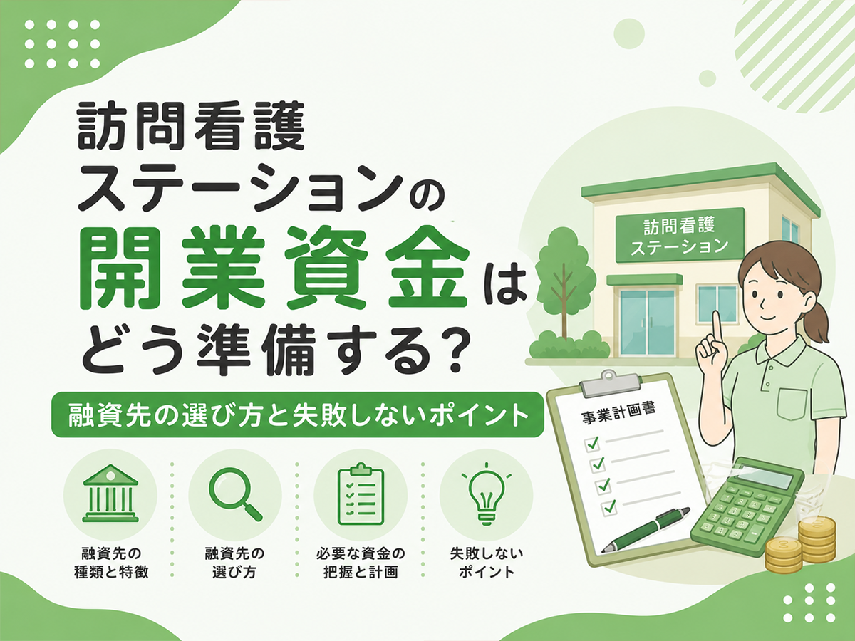 訪問看護ステーションの開業資金はどう準備する？融資先の選び方と失敗しないポイント