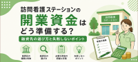 訪問看護ステーションの開業資金はどう準備する？融資先の選び方と失敗しないポイント
