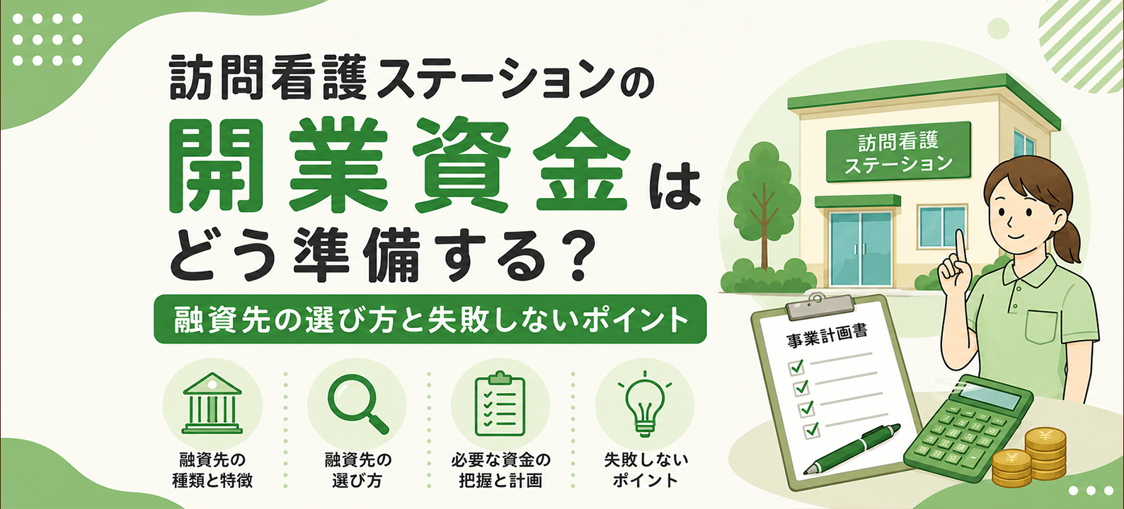 訪問看護ステーションの開業資金はどう準備する？融資先の選び方と失敗しないポイント