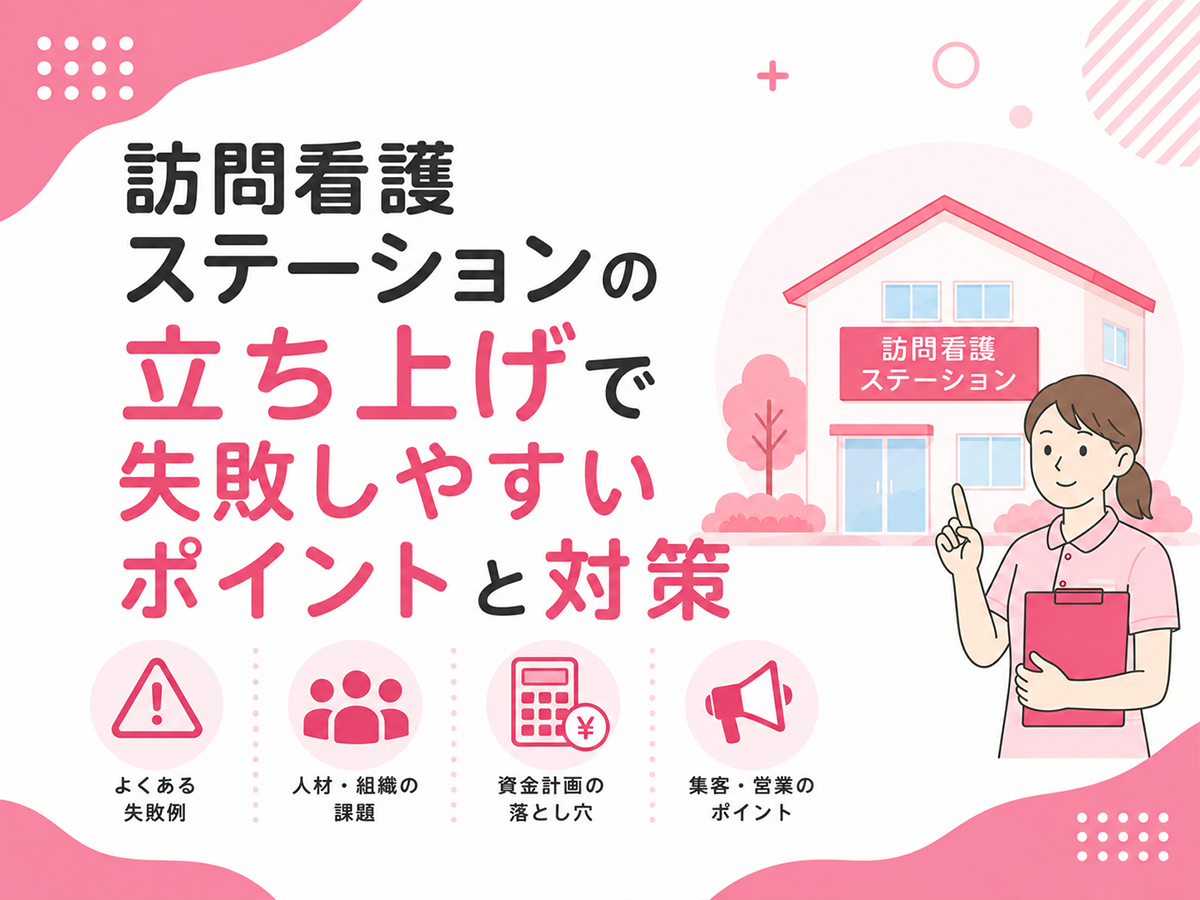 訪問看護ステーションの立ち上げで失敗しやすいポイントと対策