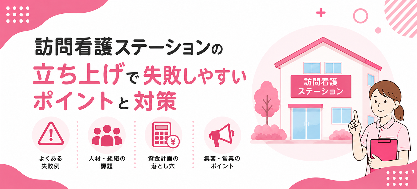 訪問看護ステーションの立ち上げで失敗しやすいポイントと対策
