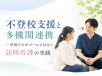 学校だけがゴールではない─不登校支援と訪問看護師のケアマネジメント