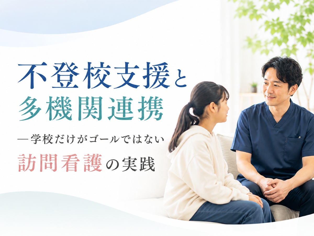 学校だけがゴールではない─不登校支援と訪問看護師のケアマネジメント