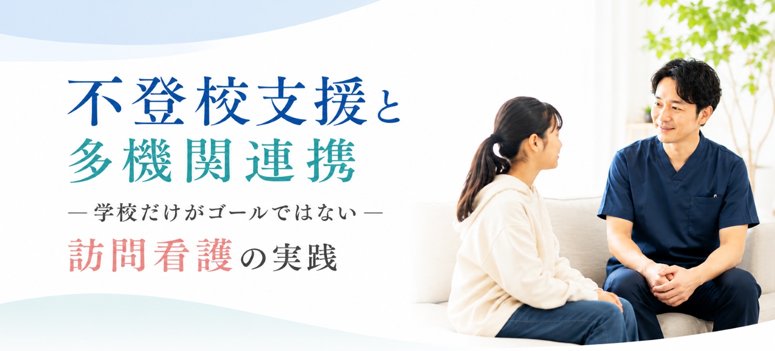 学校だけがゴールではない─不登校支援と訪問看護師のケアマネジメント