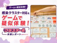 感染クラスター対応をゲームで疑似体験！「クラスター8」体験レポート