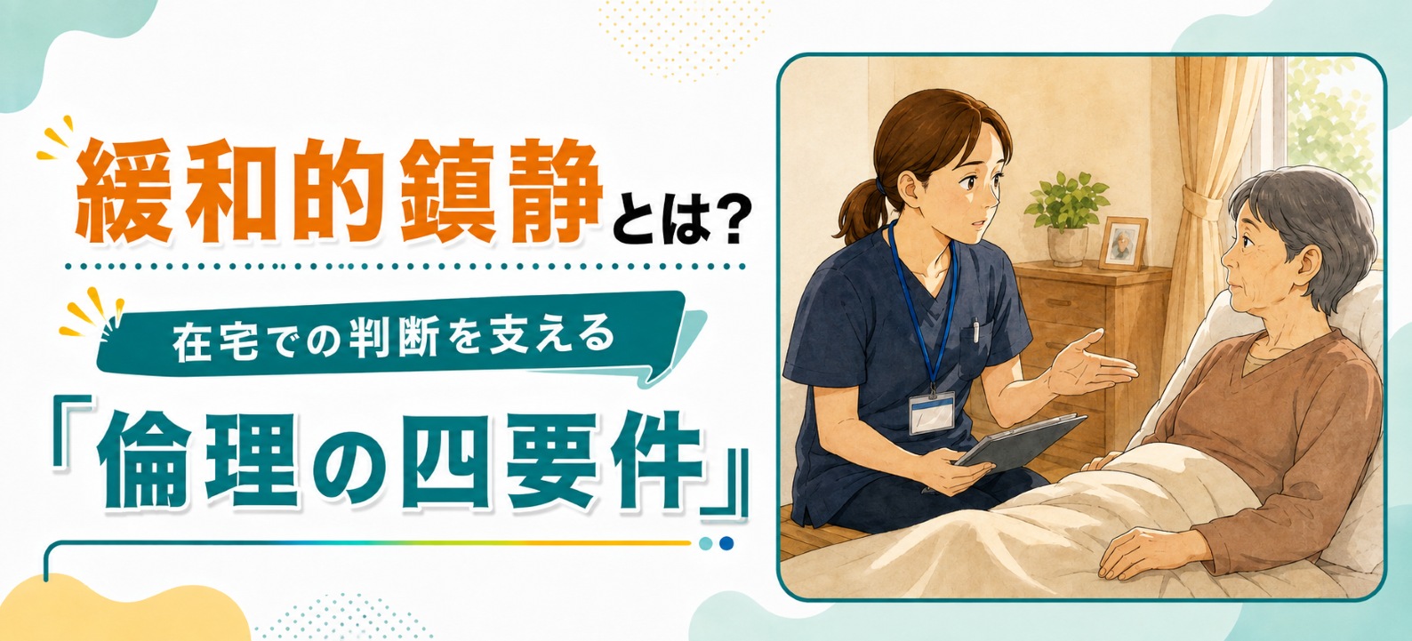 緩和的鎮静とは？在宅での判断を支える「倫理の四要件」【学会レポート】