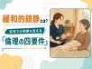 緩和的鎮静とは？在宅での判断を支える「倫理の四要件」【学会レポート】