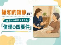 緩和的鎮静とは？在宅での判断を支える「倫理の四要件」【学会レポート】