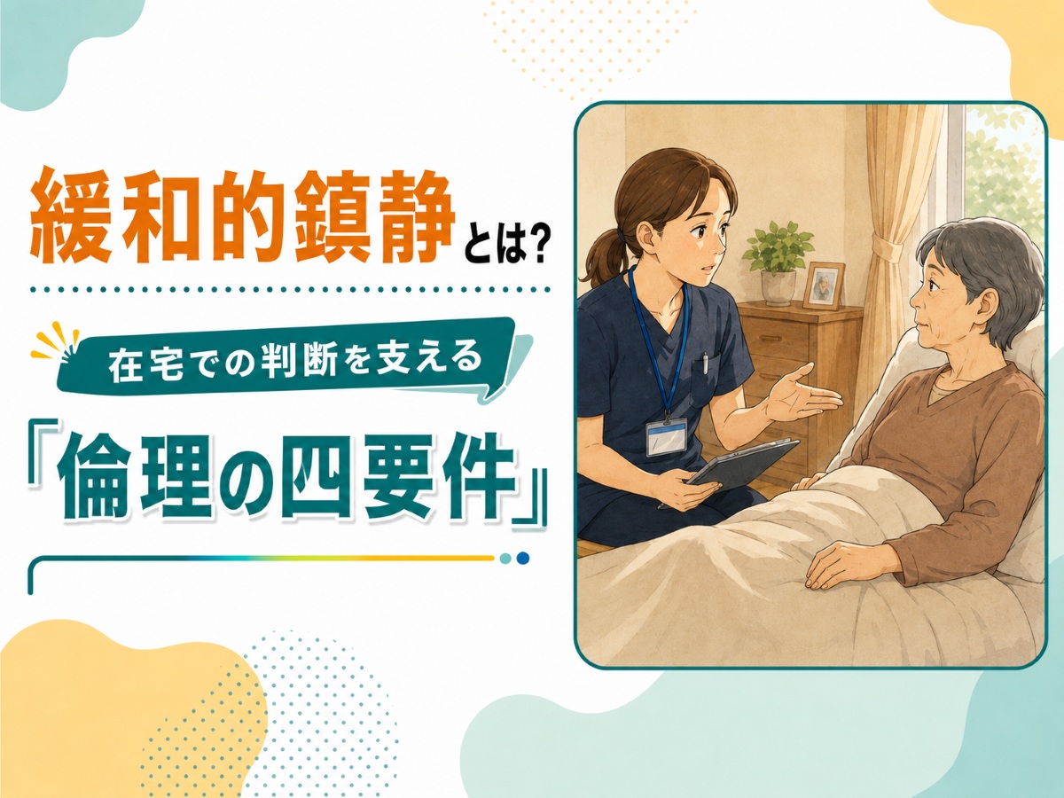 緩和的鎮静とは？在宅での判断を支える「倫理の四要件」【学会レポート】