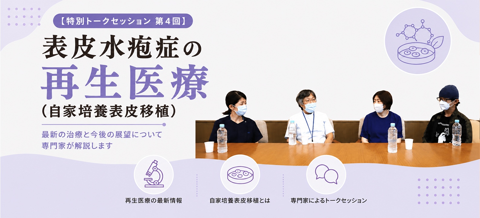 表皮水疱症の再生医療（自家培養表皮移植）【特別トークセッション 第4回】