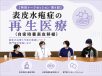 表皮水疱症の再生医療（自家培養表皮移植）【特別トークセッション 第4回】