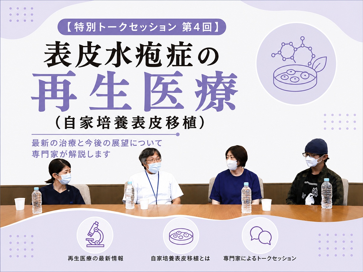 表皮水疱症の再生医療（自家培養表皮移植）【特別トークセッション 第4回】