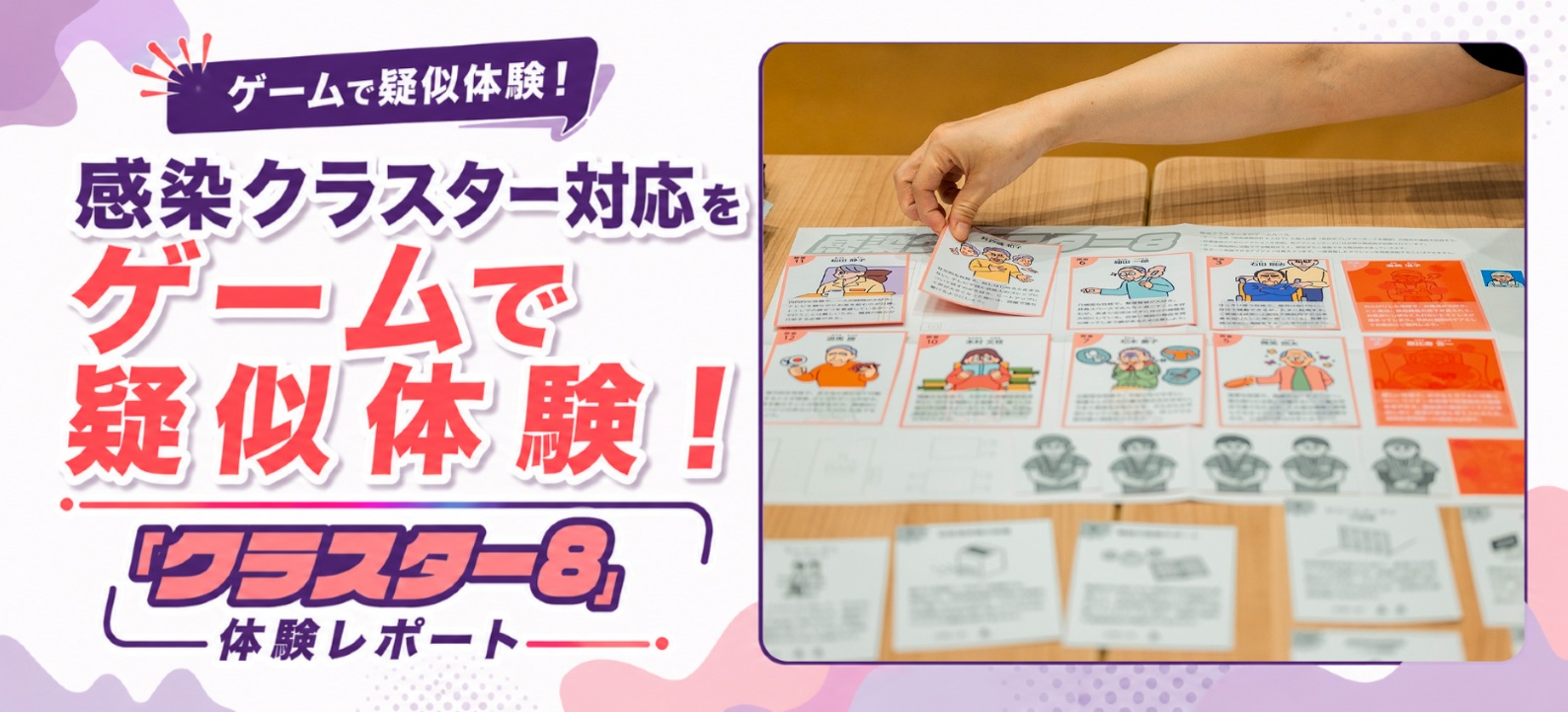 感染クラスター対応をゲームで疑似体験!「クラスター8」体験レポート