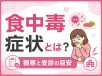 食中毒症状とは？観察と受診の目安