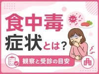 食中毒症状とは？観察と受診の目安